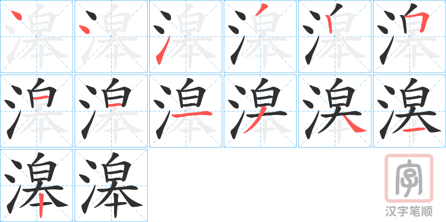 《滜》的笔顺分步演示（一笔一画写字）
