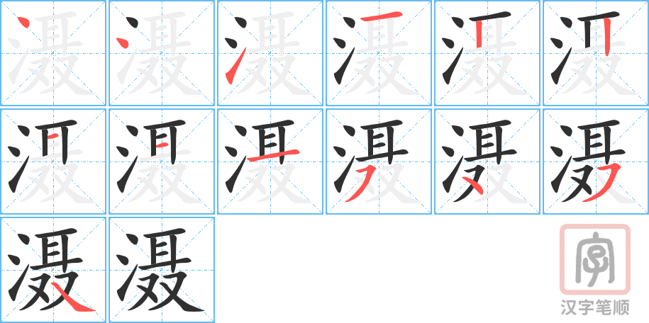 《滠》的笔顺分步演示（一笔一画写字）