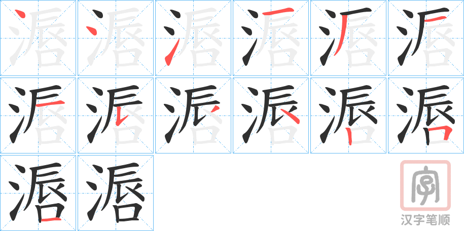 《滣》的笔顺分步演示（一笔一画写字）