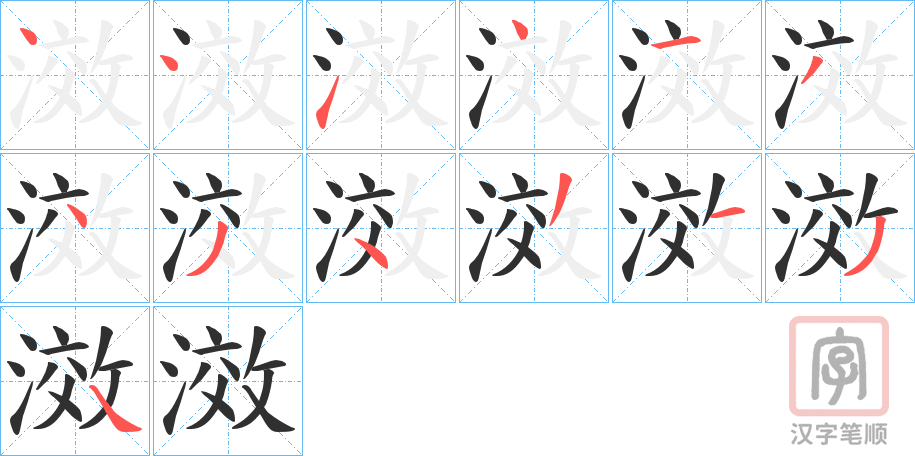《滧》的笔顺分步演示（一笔一画写字）