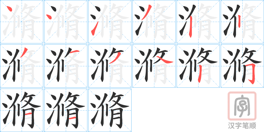 《滫》的笔顺分步演示（一笔一画写字）