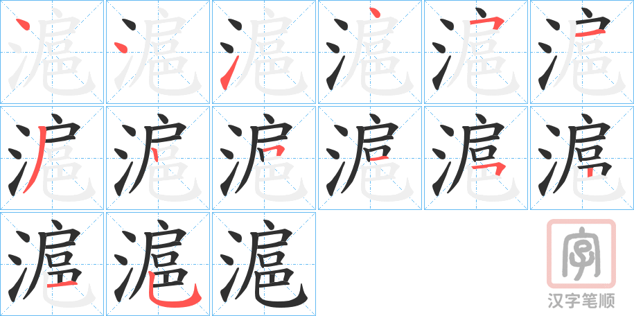《滬》的笔顺分步演示（一笔一画写字）