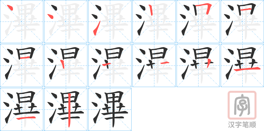 《滭》的笔顺分步演示（一笔一画写字）