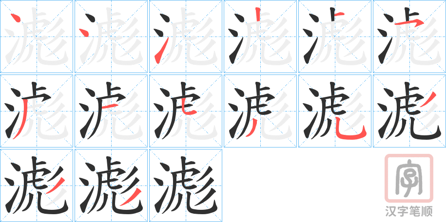《滮》的笔顺分步演示（一笔一画写字）