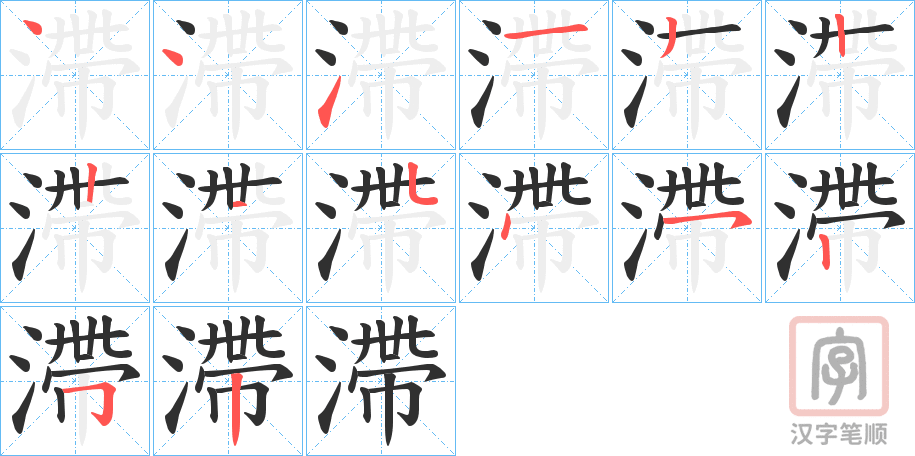 《滯》的笔顺分步演示（一笔一画写字）