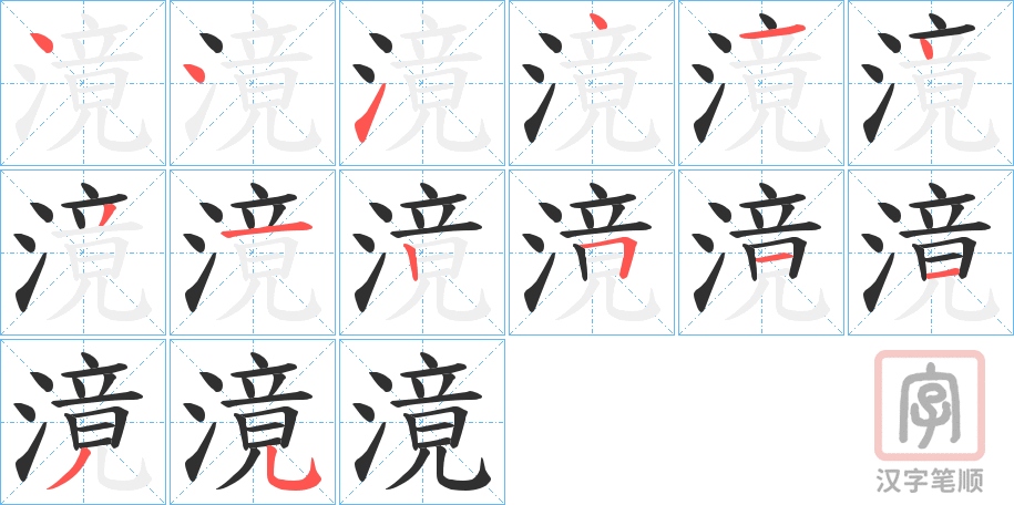 《滰》的笔顺分步演示（一笔一画写字）