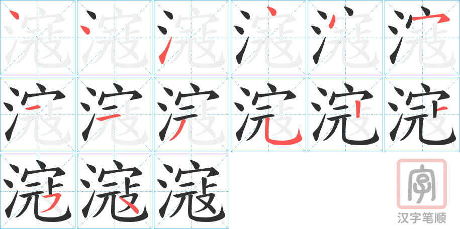 《滱》的笔顺分步演示（一笔一画写字）