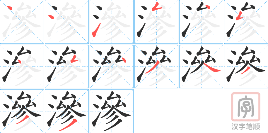 《滲》的笔顺分步演示（一笔一画写字）