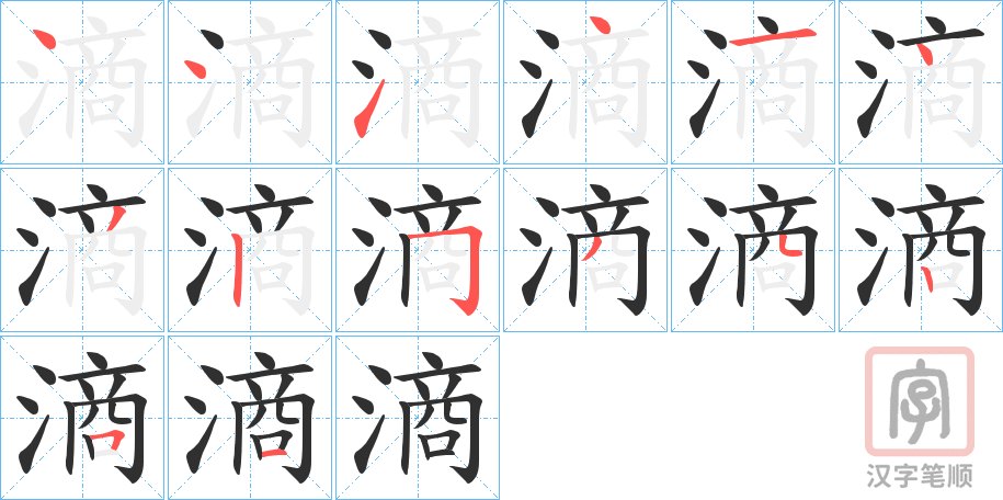 《滳》的笔顺分步演示（一笔一画写字）