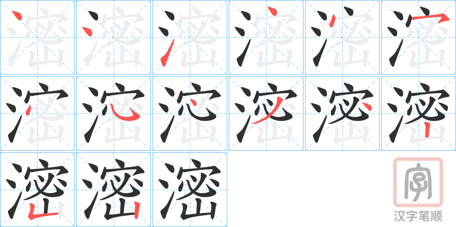 《滵》的笔顺分步演示（一笔一画写字）