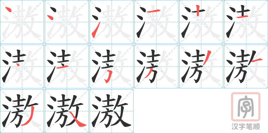 《滶》的笔顺分步演示（一笔一画写字）