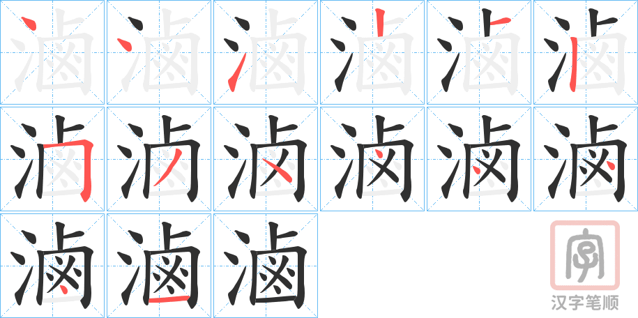 《滷》的笔顺分步演示（一笔一画写字）