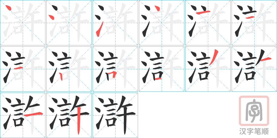 《滸》的笔顺分步演示（一笔一画写字）