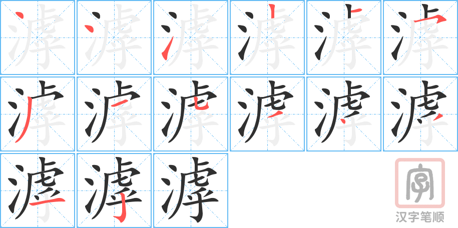 《滹》的笔顺分步演示（一笔一画写字）