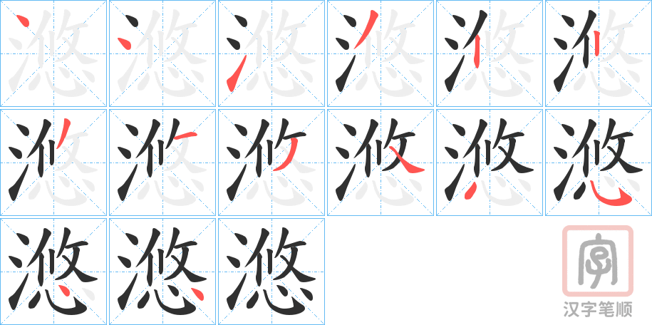 《滺》的笔顺分步演示（一笔一画写字）