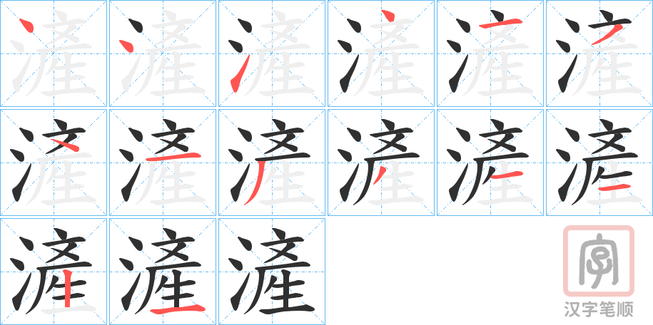 《滻》的笔顺分步演示（一笔一画写字）