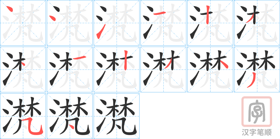 《滼》的笔顺分步演示（一笔一画写字）