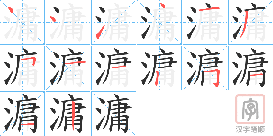 《滽》的笔顺分步演示（一笔一画写字）
