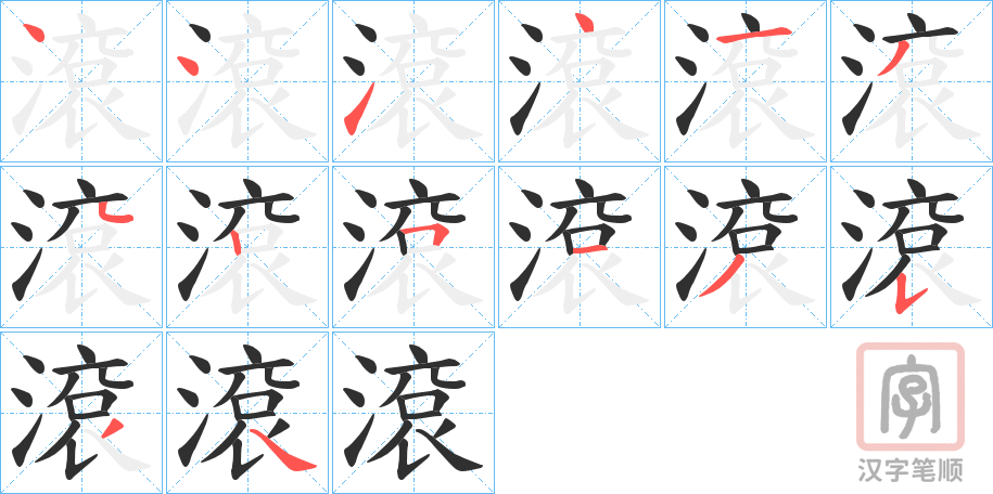 《滾》的笔顺分步演示（一笔一画写字）
