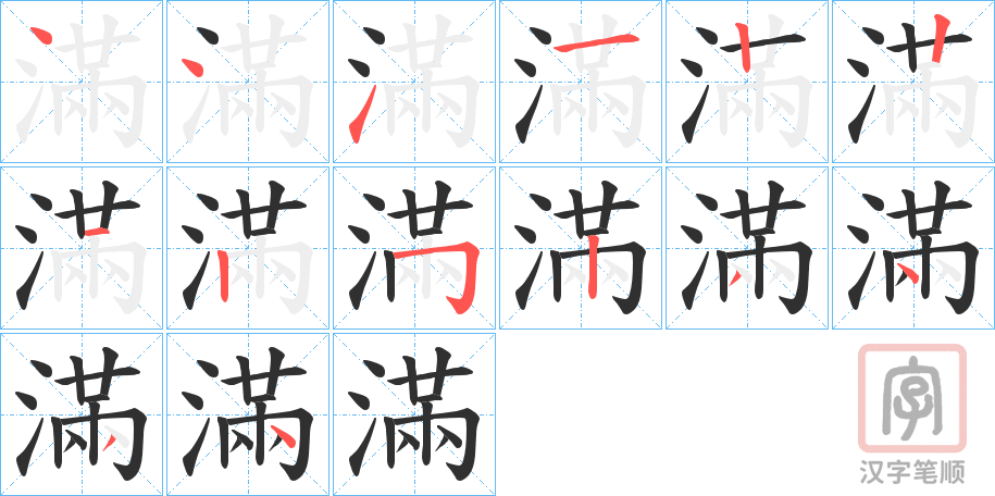 《滿》的笔顺分步演示（一笔一画写字）