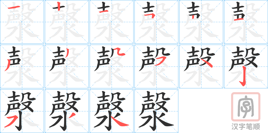 《漀》的笔顺分步演示（一笔一画写字）