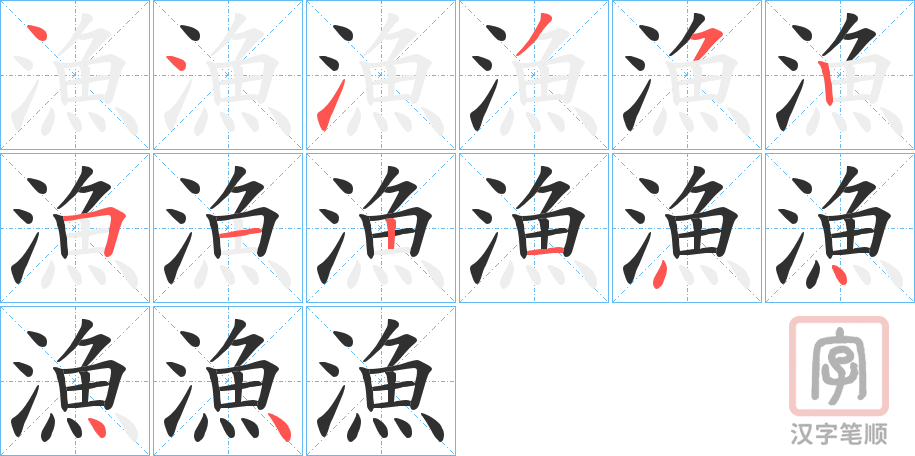 《漁》的笔顺分步演示（一笔一画写字）