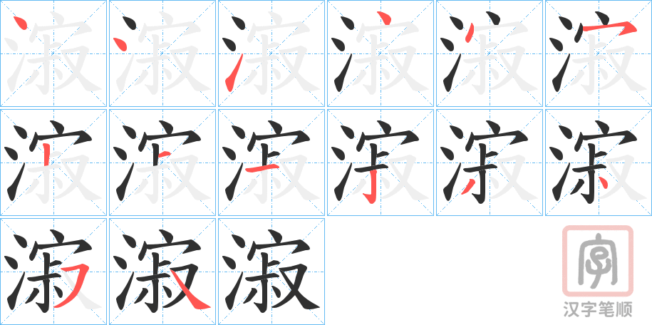 《漃》的笔顺分步演示（一笔一画写字）