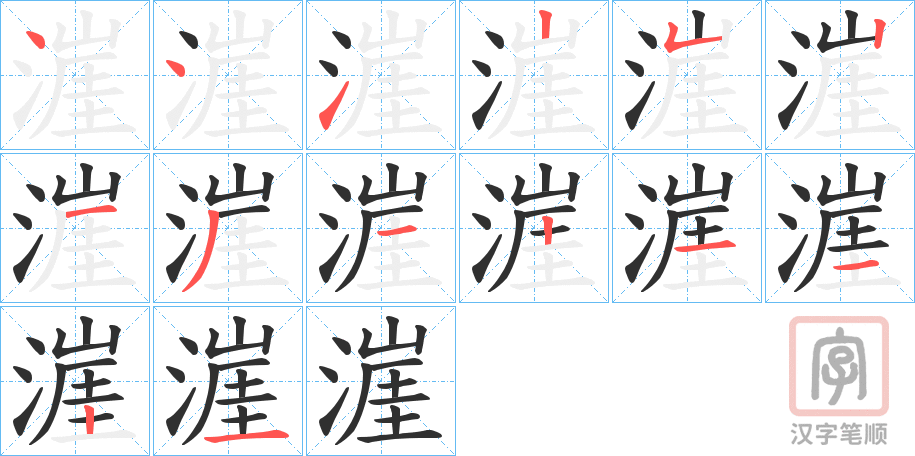 《漄》的笔顺分步演示（一笔一画写字）