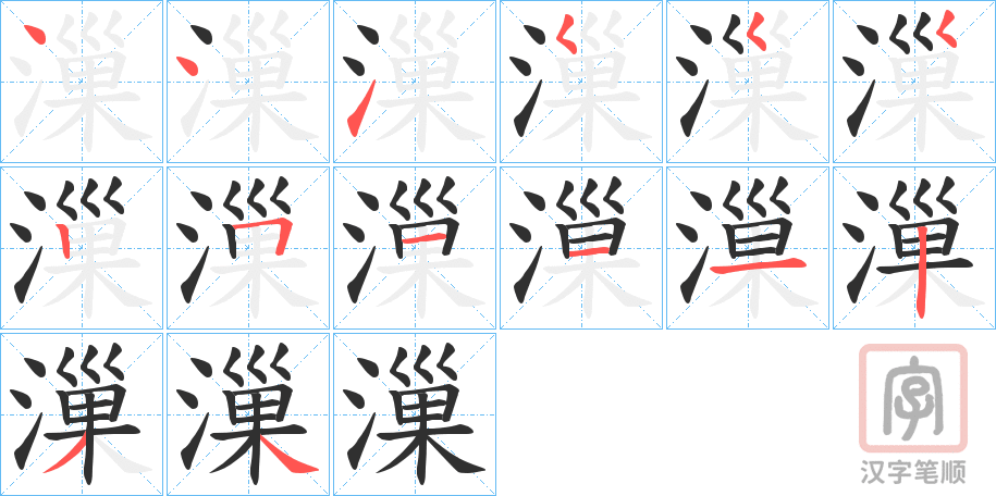 《漅》的笔顺分步演示（一笔一画写字）