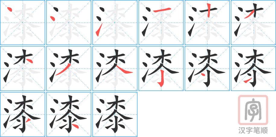 《漆》的笔顺分步演示（一笔一画写字）