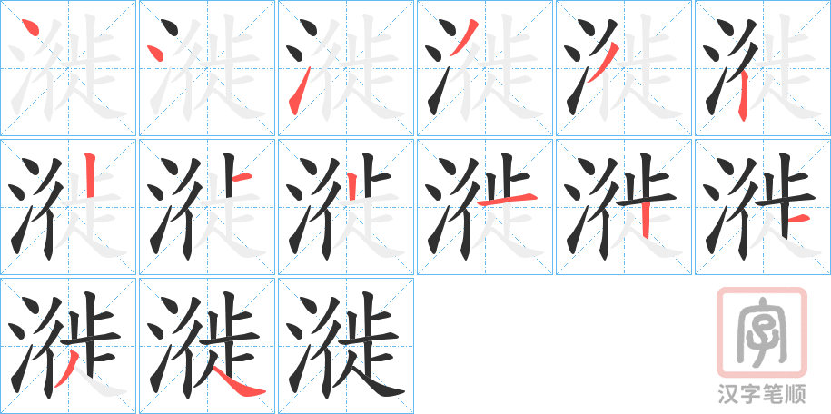《漇》的笔顺分步演示（一笔一画写字）