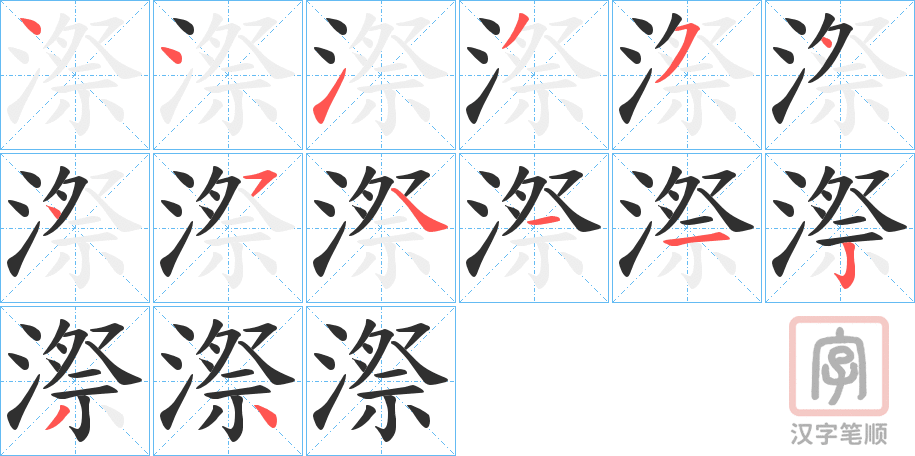 《漈》的笔顺分步演示（一笔一画写字）