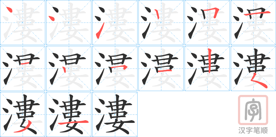 《漊》的笔顺分步演示（一笔一画写字）