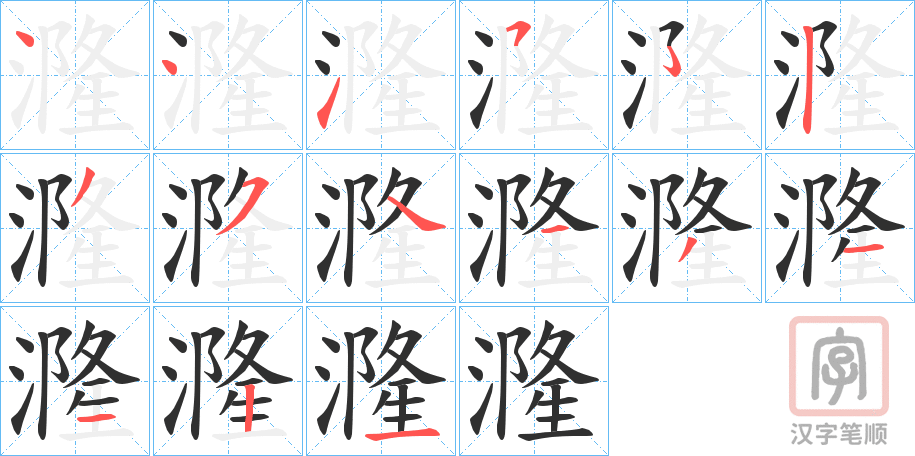 《漋》的笔顺分步演示（一笔一画写字）
