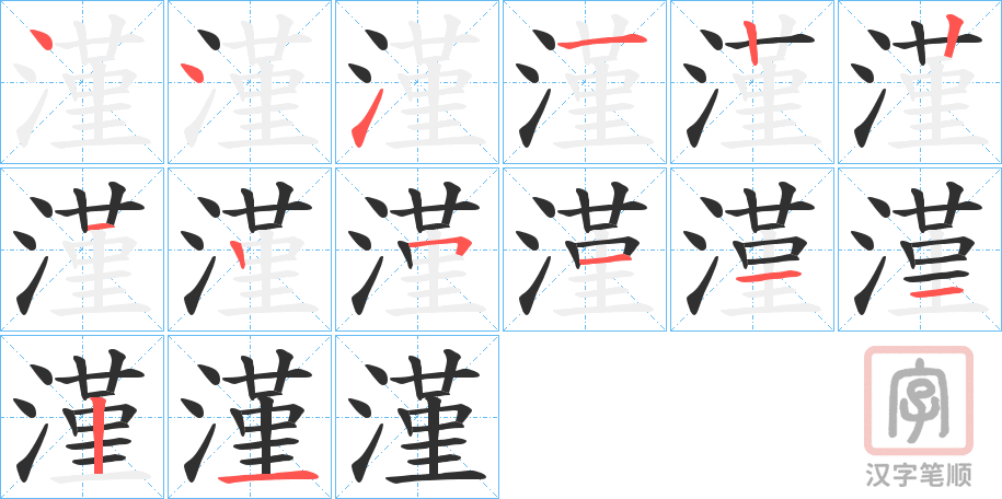 《漌》的笔顺分步演示（一笔一画写字）