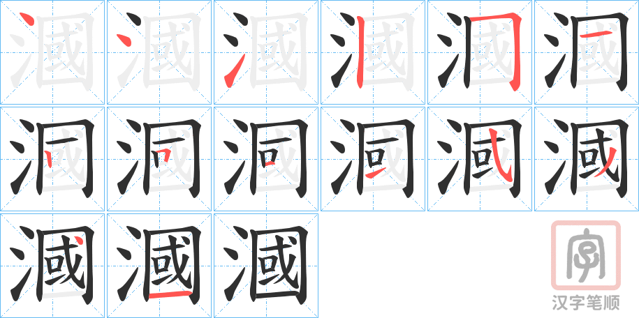 《漍》的笔顺分步演示（一笔一画写字）