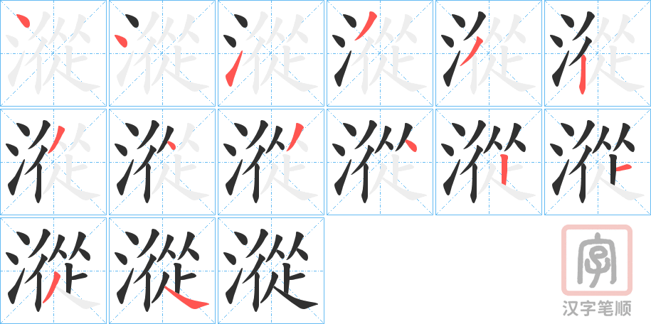 《漎》的笔顺分步演示（一笔一画写字）