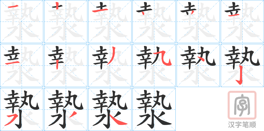 《漐》的笔顺分步演示（一笔一画写字）