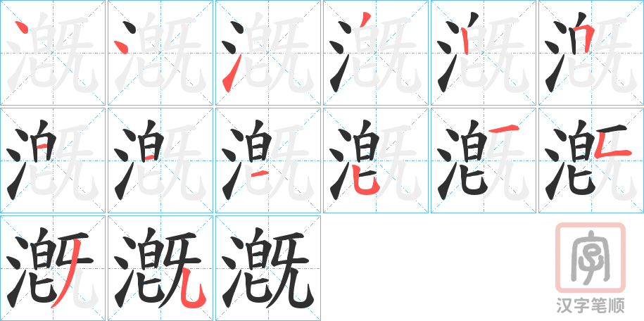 《漑》的笔顺分步演示（一笔一画写字）