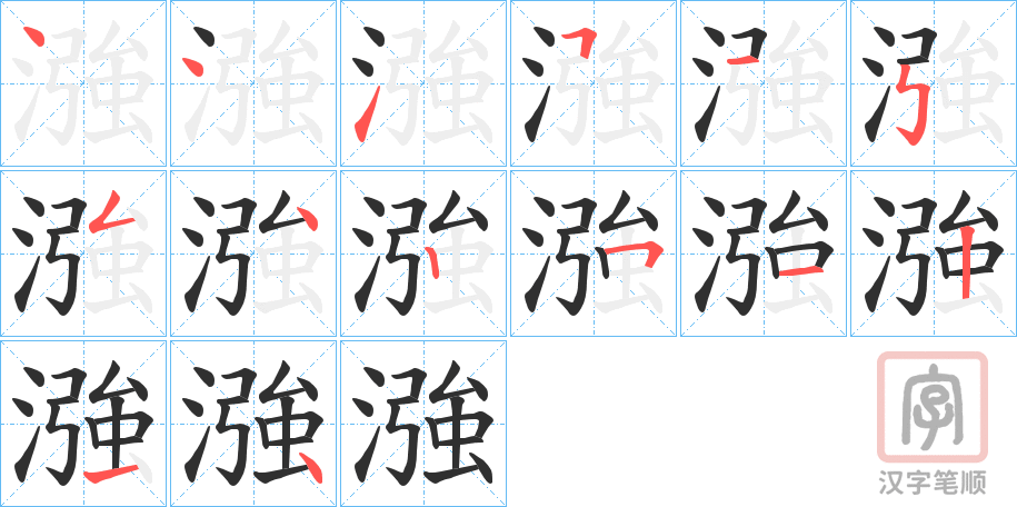 《漒》的笔顺分步演示（一笔一画写字）
