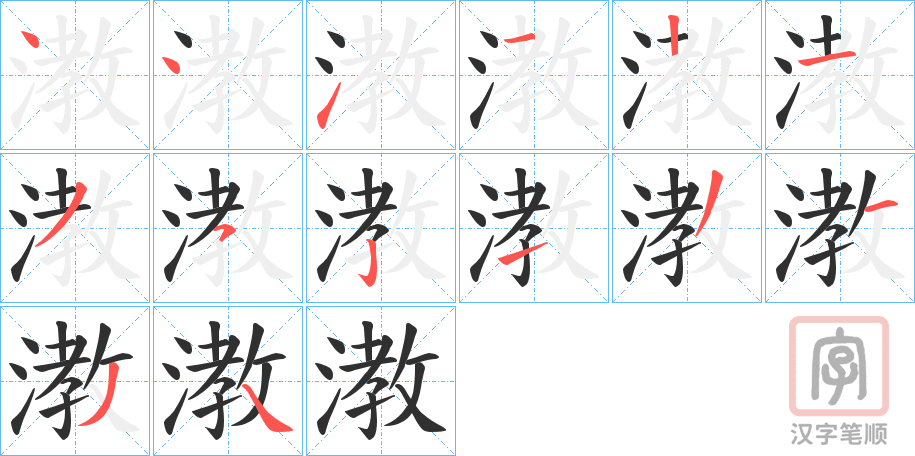 《漖》的笔顺分步演示（一笔一画写字）