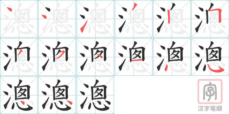 《漗》的笔顺分步演示（一笔一画写字）
