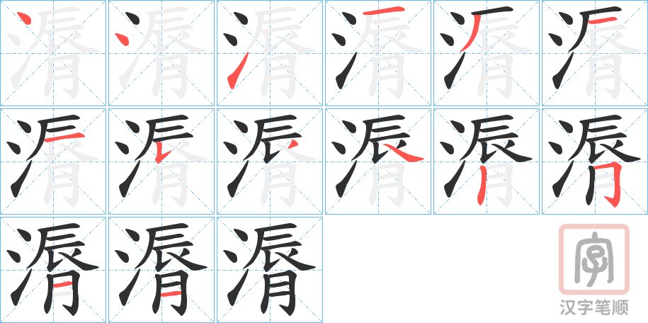 《漘》的笔顺分步演示（一笔一画写字）