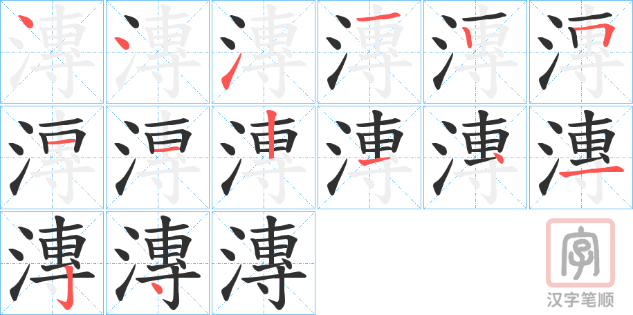 《漙》的笔顺分步演示（一笔一画写字）