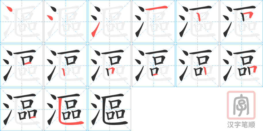 《漚》的笔顺分步演示（一笔一画写字）
