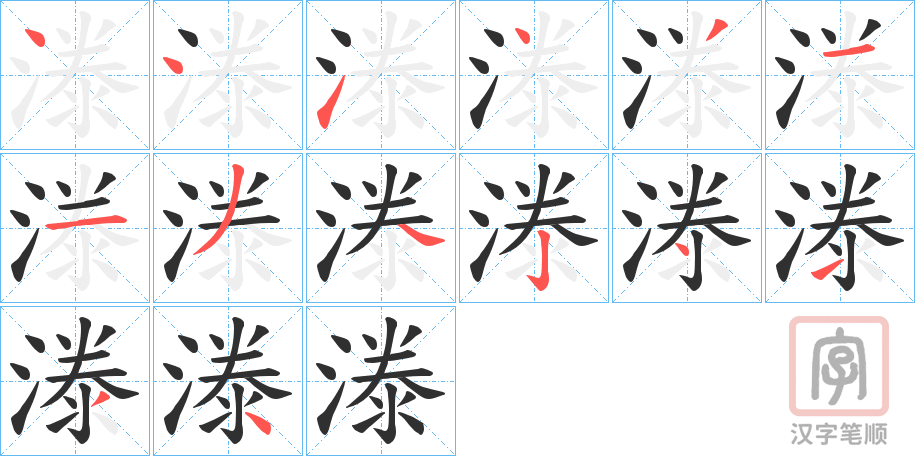 《漛》的笔顺分步演示（一笔一画写字）