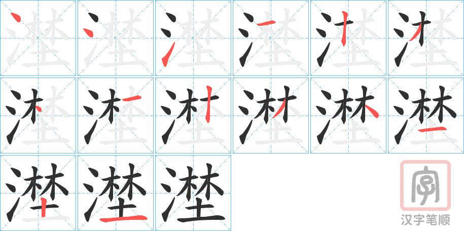 《漜》的笔顺分步演示（一笔一画写字）