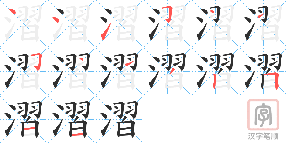 《漝》的笔顺分步演示（一笔一画写字）