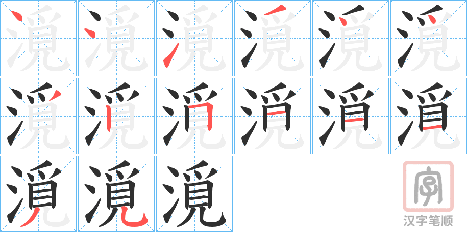 《漞》的笔顺分步演示（一笔一画写字）