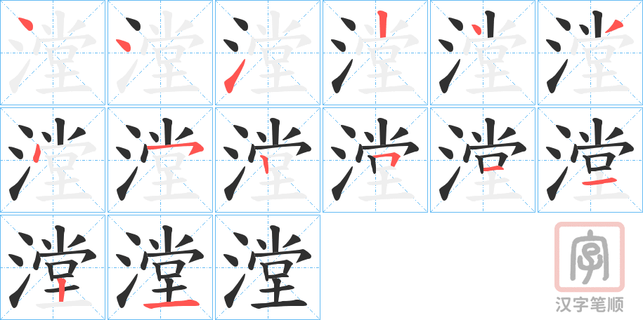 《漟》的笔顺分步演示（一笔一画写字）
